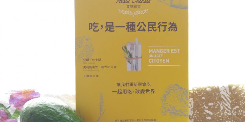 機構公民讀書鏈：給食物的情書