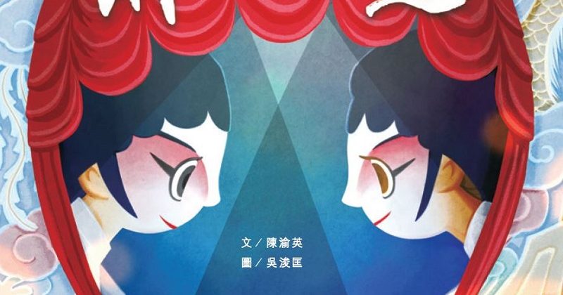 繪本、滾動與兩個花旦——我所參與的繪本與世界公民教育