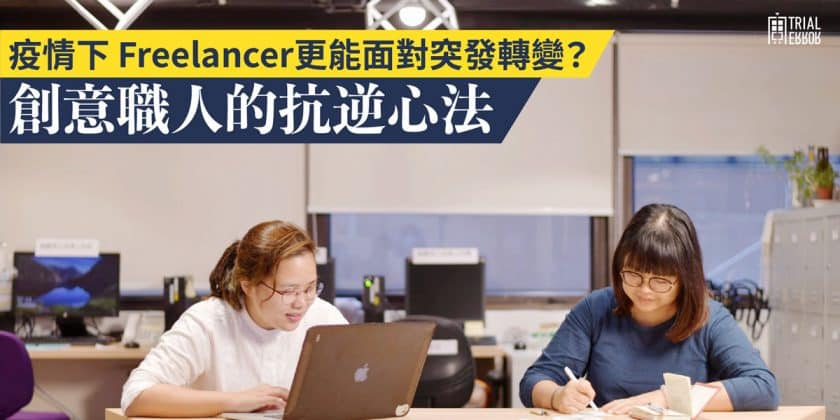城市 Trial and Error 故事：疫情令工作急剎停？年輕職人抗逆心法