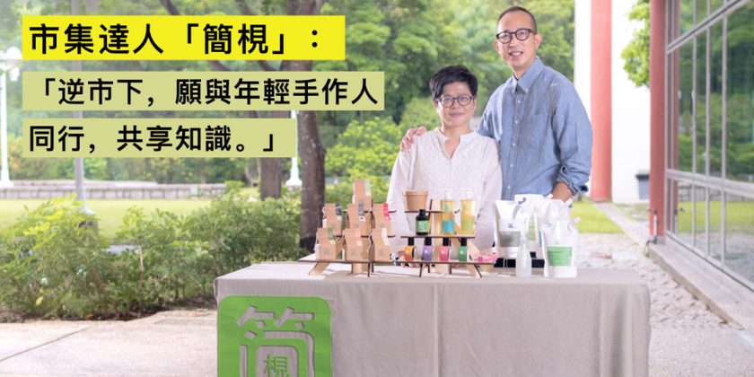 Trial and Error Lab 實驗故事：手作人路難行 , 市集達人願作同路人分享經驗