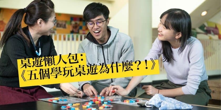 【疫情留家】 Trial and Error 實驗：一家大細學玩桌遊