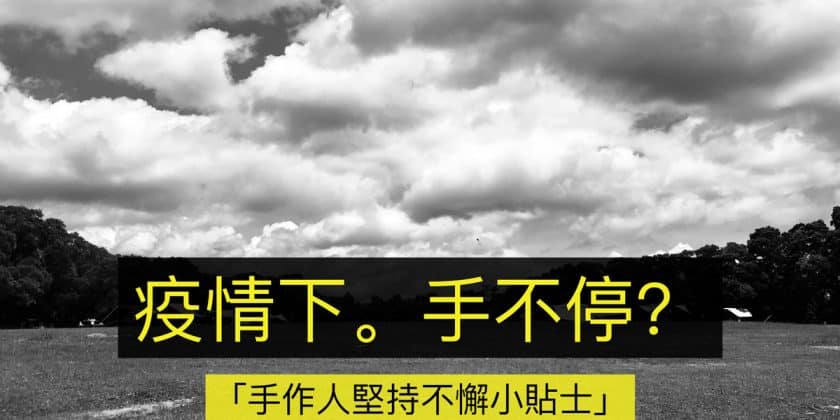 Trial and Error Lab 實驗故事：疫情下，手不停