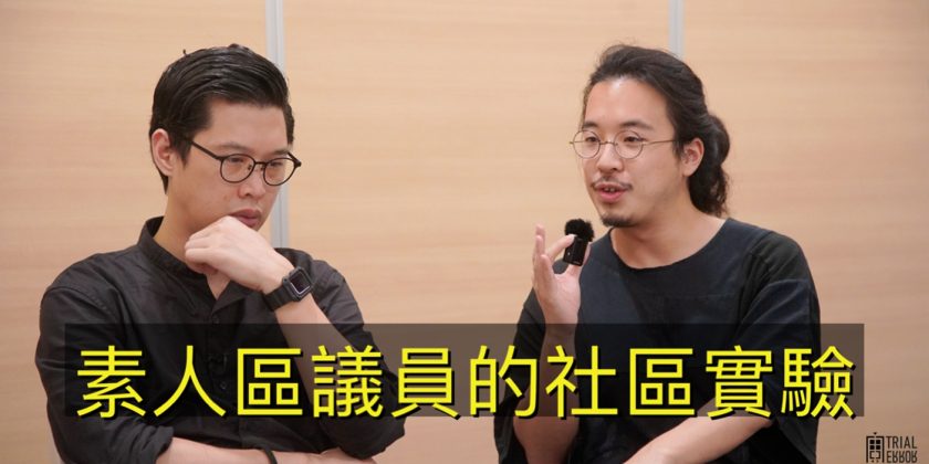 【城市Trial and Error故事】當眾人以為區議員有求必應，是誰的Error？