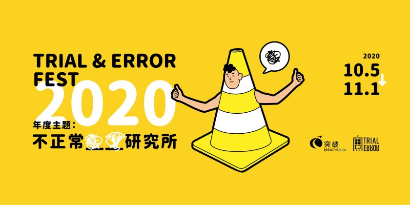 Trial and Error Lab 實驗故事：小誌創成展 @ Trial and Error Fest 2020