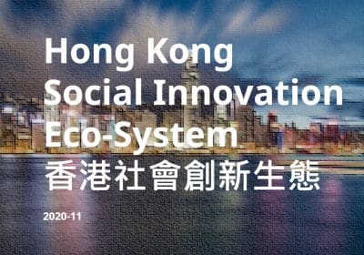 香港社會創新生態目錄  (2023 4月 更新版)