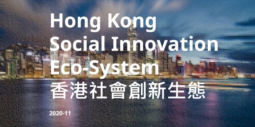 香港社會創新生態目錄  (2023 4月 更新版)