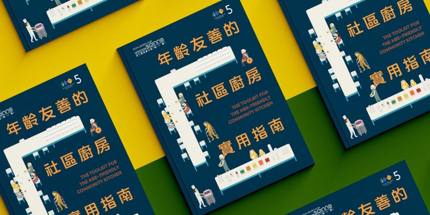 讓「設計」走出象牙塔：跨界別實現年齡友善廚房