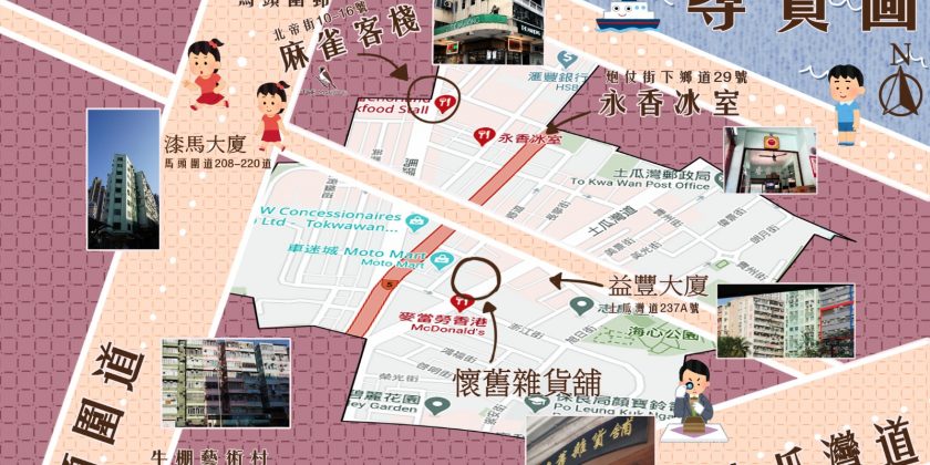 老街就是舞台：土瓜灣的一點一滴
