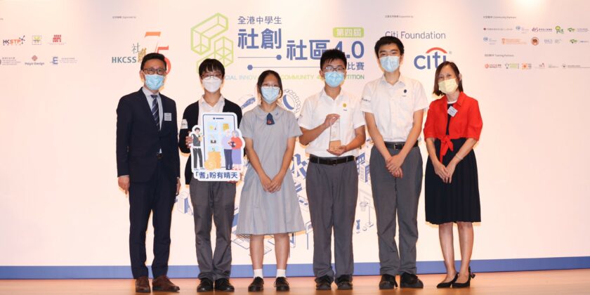 新聞稿 : 第四屆「社創 · 社區4.0」比賽頒獎禮 　中學生探討深水埗區 社創接軌社區需求