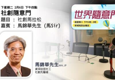 馬錦華先生:社會創新、創意與社會服務機構管理之道