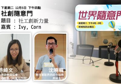 社會創新先鋒:從海外學習之旅到本土創新實踐