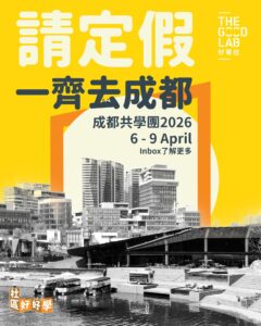 成都社區營造共學團