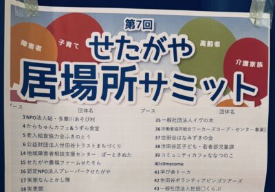 世田谷慈善模式