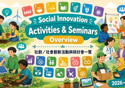 社創/社會創新活動與研討會一覽(2026–2027)