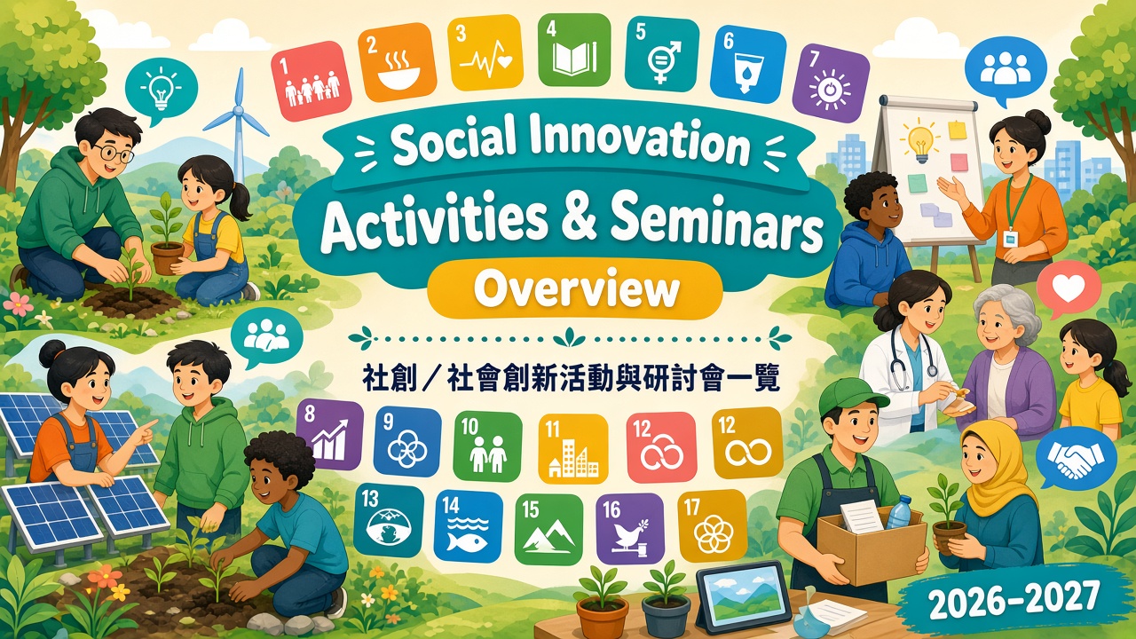社創／社會創新活動與研討會一覽（2026–2027）