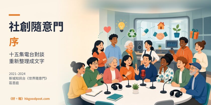 《社創隨意門》序｜把十五集電台對談，重新整理成文字