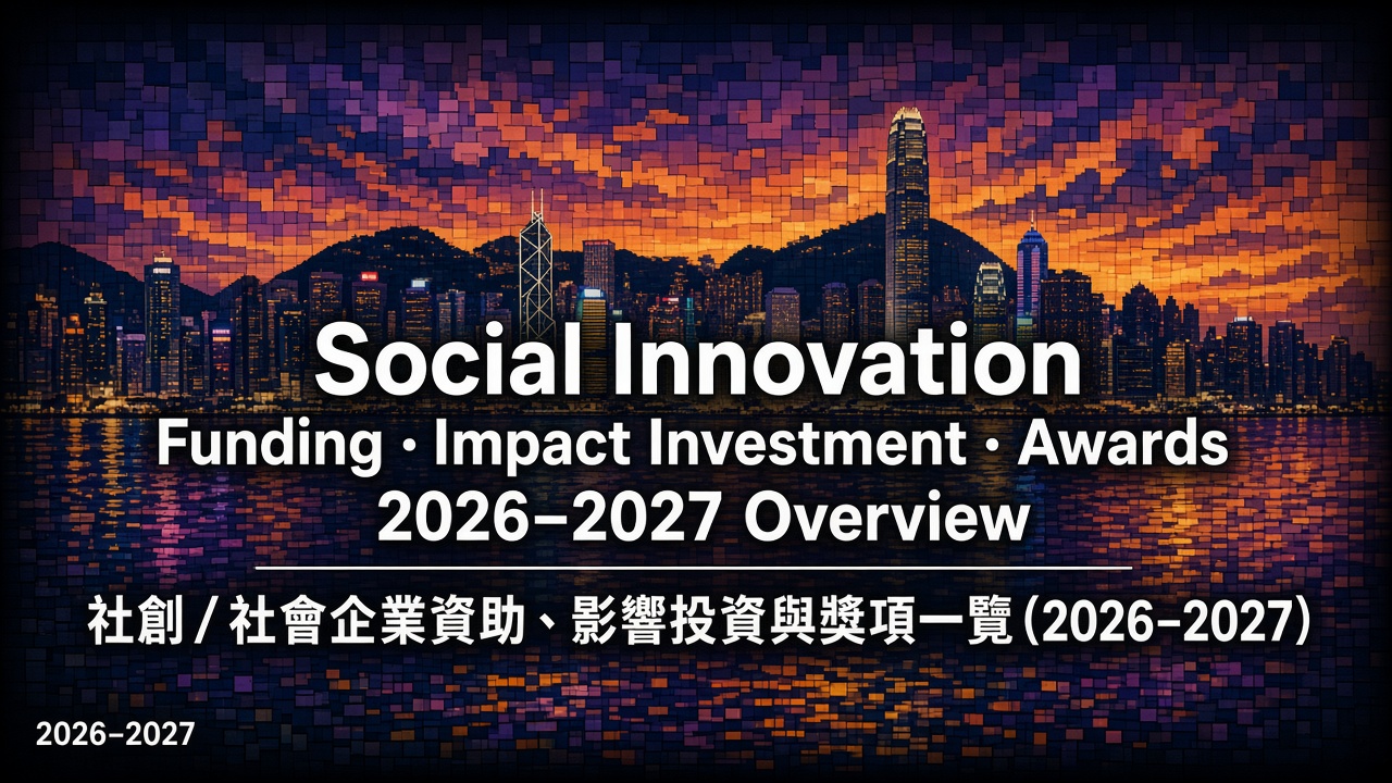 社創／社會企業資助、影響投資與獎項一覽（2026–2027）