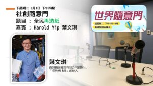 社創隨意門節目海報：題目「全民再造紙」，嘉賓葉文琪（喵坊 Mil Mill 創辦人）