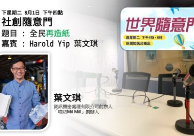社創隨意門節目海報：題目「全民再造紙」，嘉賓葉文琪（喵坊 Mil Mill 創辦人）