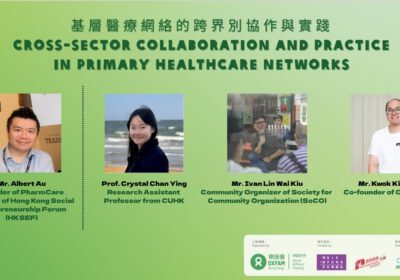 跨界別協作,讓基層醫療走進社區——樂施會 Grant for Good 座談會後記