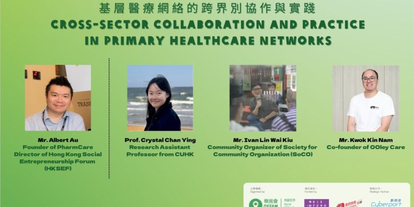 跨界別協作，讓基層醫療走進社區——樂施會 Grant for Good 座談會後記