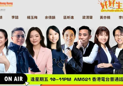 《好好生意 Let's Profit with Purpose》八位節目主持人合照,逢星期五 AM621 香港電台普通話台播出