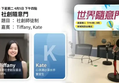 社創隨意門:Tiffany 與 Kate