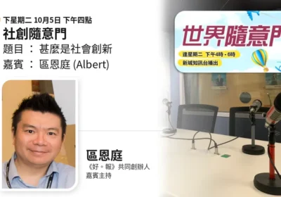 社創隨意門：甚麼是社會創新｜區恩庭（Albert）