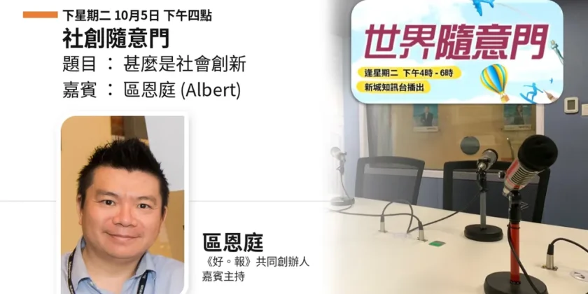 社企是形式，社創是方法｜區恩庭：同理心要驗證，驗證之後要營運