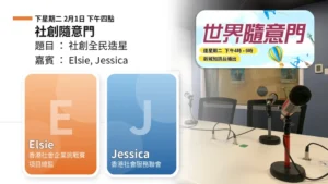 社創隨意門：社創全民造星｜徐苑思（Elsie）與譚穎茜（Jessica）