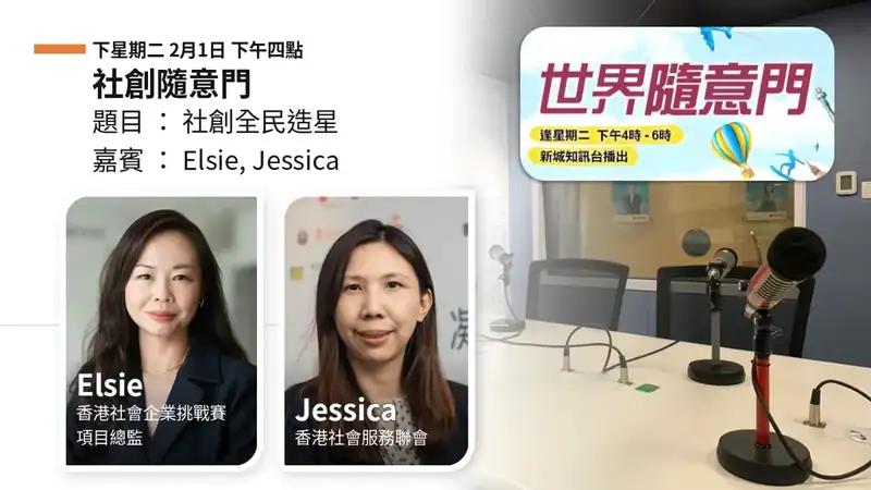先跟服務對象聊天，再決定他們站前台還是後台｜Elsie 與 Jessica：比賽把念頭收窄，培育則處理公司、股份，和基金會想聽的轉變
