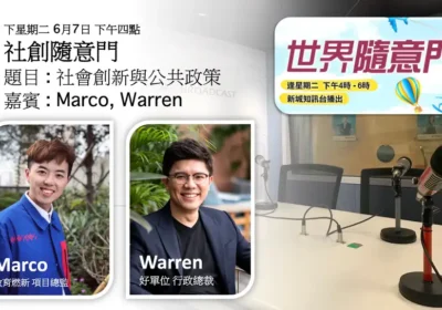 社創隨意門:社會創新與公共政策|石嘉俊(Marco)與 Warren