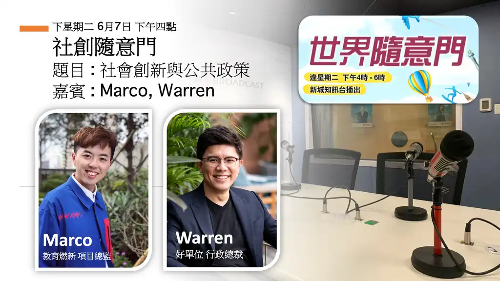 政策先開一條縫，實驗再把縫做成恆常｜石嘉俊與 Warren：元朗明渠、社創基金和首爾，都在答同一個問題