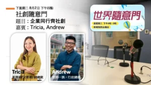 社創隨意門：企業同行齊社創｜Tricia 與 Andrew