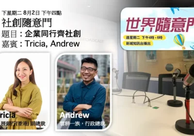 社創隨意門:企業同行齊社創|Tricia 與 Andrew