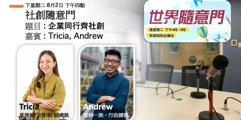 六十七層樓上，銀行把自己的天台交出來｜Tricia 與 Andrew：資助者可以同時變成夥伴和客戶