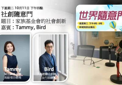 社創隨意門:家族基金會的社會創新|Tammy 與鄧緯榮(Bird)