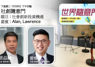 社創隨意門:社會創新投資機遇|張益麟(Alan)與雷煒程(Lawrence)