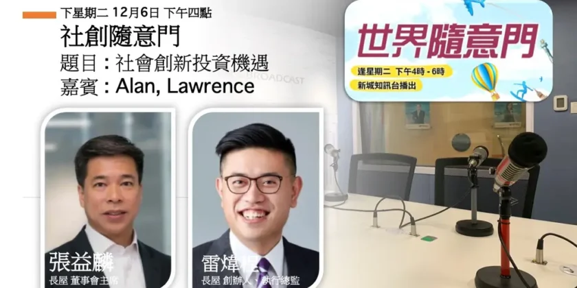 見過三十多個投資者，長屋在情人節找到策略夥伴｜張益麟與 Lawrence：社創投資帶來網絡和信任