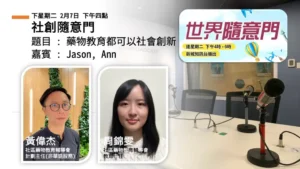 社創隨意門：藥物教育都可以社會創新｜黃偉杰（Jason）與周錦雯（Ann）
