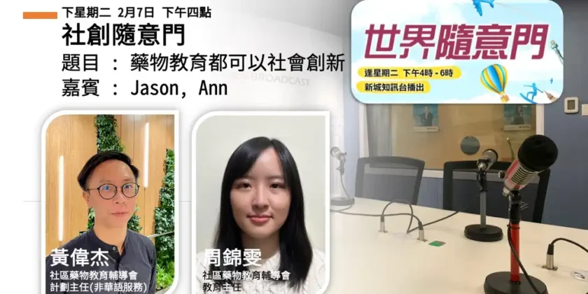 藥袋上的中文，不是每個人的語言｜Ann 與 Jason：健康和藥物，是一枚硬幣的兩面