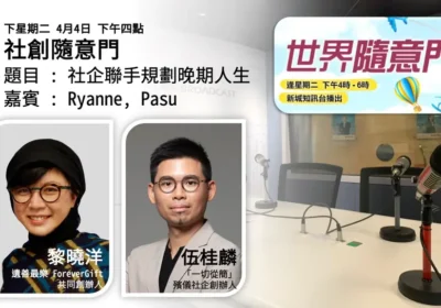 社創隨意門:社企聯手規劃晚期人生|黎曉洋(Ryanne)與伍桂麟(Pasu)