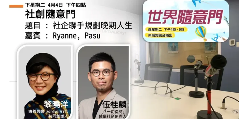 我只做了遺囑，昏迷那段還沒有人接手｜Ryanne 與 Pasu：平安五寶從三寶延伸，後兩樣是身後事和一場告別