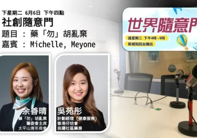 社創隨意門:藥「勿」胡亂棄|余善晴(Michelle)與吳苑彤(Meyone)