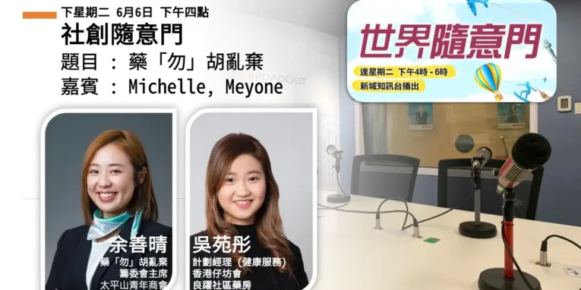 二十八萬粒，最舊的一粒停在 2007 年｜Michelle 與 Meyone：藥丸可以交箱，暫時不能交給下一個病人