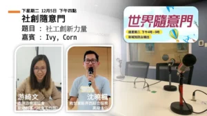 社創隨意門：社工創新力量｜游綺文（Ivy）與沈曉楓（Corn）