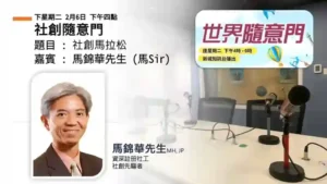 社創隨意門：社創馬拉松｜馬錦華（Ma Sir）