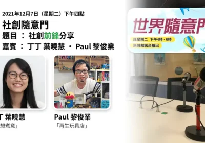 社創隨意門 2021年12月7日 社創前鋒分享:嘉賓丁丁 葉曉慧(妳想煮意)及 Paul 黎俊業(再生玩具店)